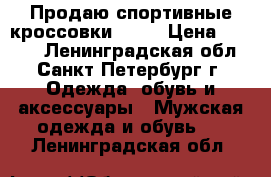 Продаю спортивные кроссовки Nike › Цена ­ 2 000 - Ленинградская обл., Санкт-Петербург г. Одежда, обувь и аксессуары » Мужская одежда и обувь   . Ленинградская обл.